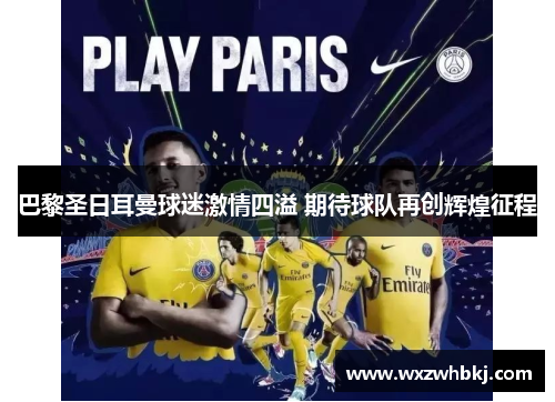 巴黎圣日耳曼球迷激情四溢 期待球队再创辉煌征程