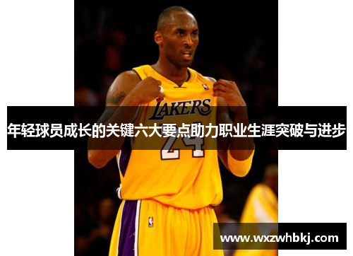 年轻球员成长的关键六大要点助力职业生涯突破与进步