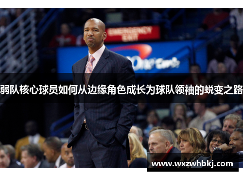 弱队核心球员如何从边缘角色成长为球队领袖的蜕变之路