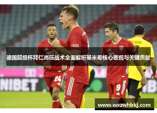 德国超级杯拜仁高压战术全面解析基米希核心表现与关键贡献