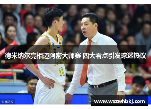 德米纳尔亮相迈阿密大师赛 四大看点引发球迷热议 德米纳尔亮相迈阿密大师赛 四大看点引发球迷热议