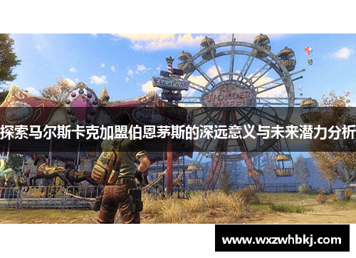 探索马尔斯卡克加盟伯恩茅斯的深远意义与未来潜力分析