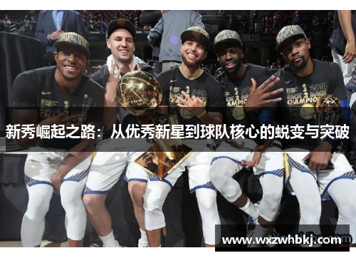 新秀崛起之路：从优秀新星到球队核心的蜕变与突破