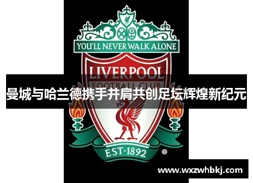 曼城与哈兰德携手并肩共创足坛辉煌新纪元