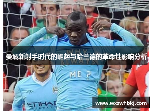 曼城新射手时代的崛起与哈兰德的革命性影响分析
