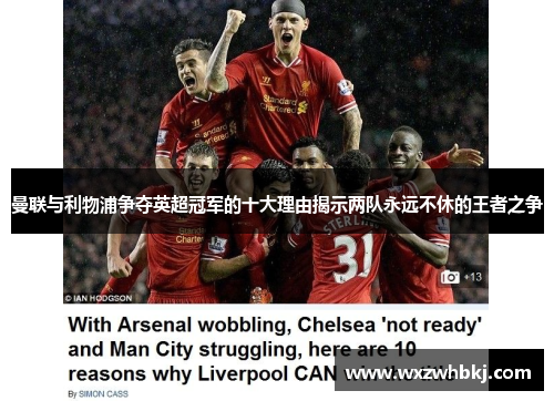 曼联与利物浦争夺英超冠军的十大理由揭示两队永远不休的王者之争