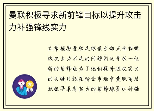 曼联积极寻求新前锋目标以提升攻击力补强锋线实力