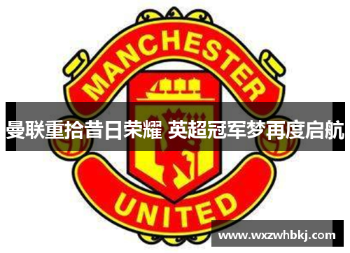 曼联重拾昔日荣耀 英超冠军梦再度启航