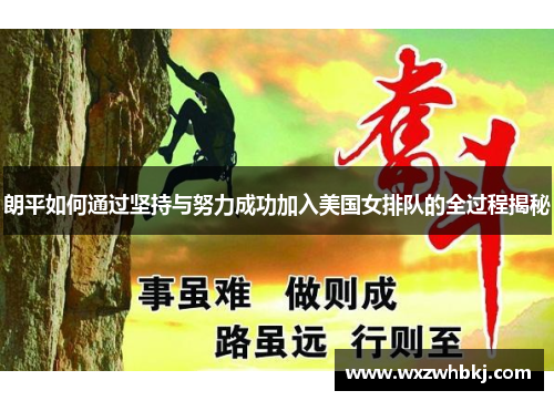 朗平如何通过坚持与努力成功加入美国女排队的全过程揭秘