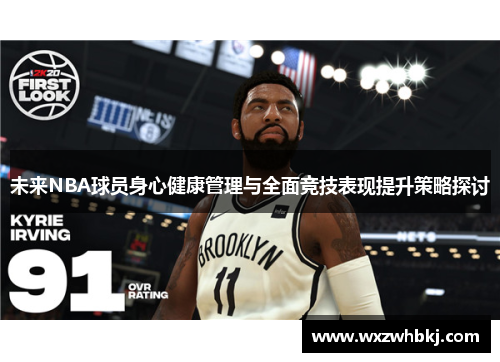 未来NBA球员身心健康管理与全面竞技表现提升策略探讨