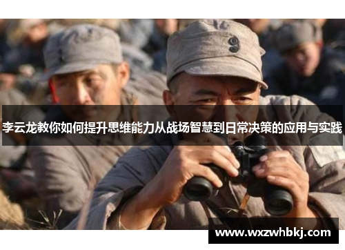 李云龙教你如何提升思维能力从战场智慧到日常决策的应用与实践