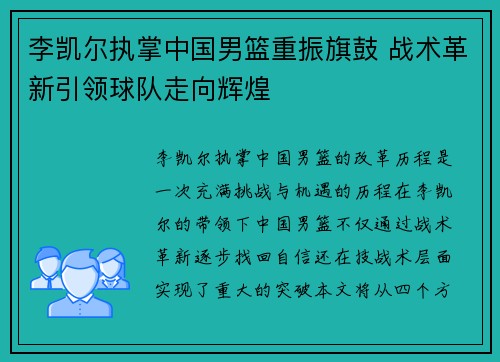 李凯尔执掌中国男篮重振旗鼓 战术革新引领球队走向辉煌