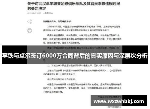 李铁与卓尔签订6000万合同背后的真实原因与深层次分析 李铁与卓尔签订6000万合同背后的真实原因与深层次分析