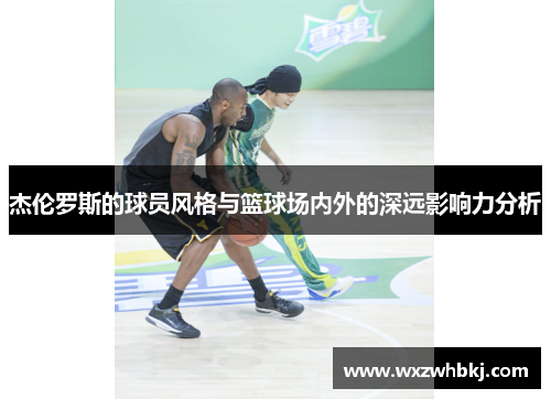 杰伦罗斯的球员风格与篮球场内外的深远影响力分析