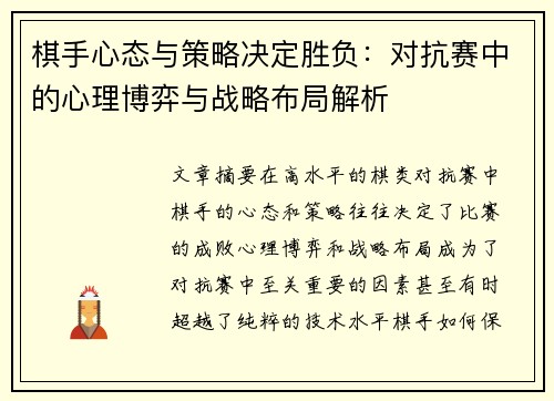 棋手心态与策略决定胜负:对抗赛中的心理博弈与战略布局解析 棋手心态与策略决定胜负:对抗赛中的心理博弈与战略布局解析