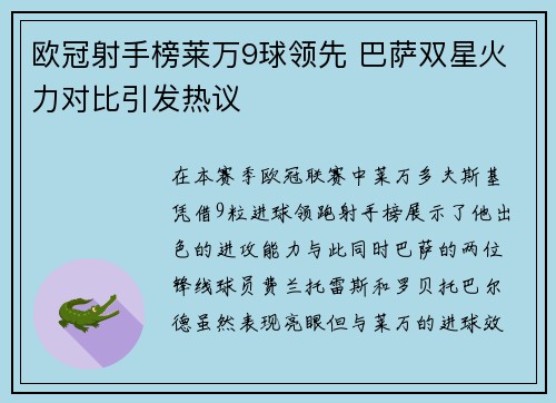 欧冠射手榜莱万9球领先 巴萨双星火力对比引发热议 欧冠射手榜莱万9球领先 巴萨双星火力对比引发热议