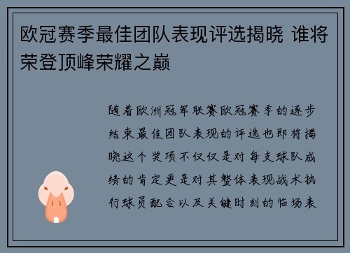 欧冠赛季最佳团队表现评选揭晓 谁将荣登顶峰荣耀之巅