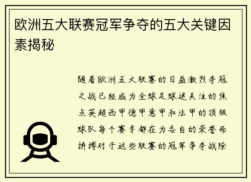 欧洲五大联赛冠军争夺的五大关键因素揭秘