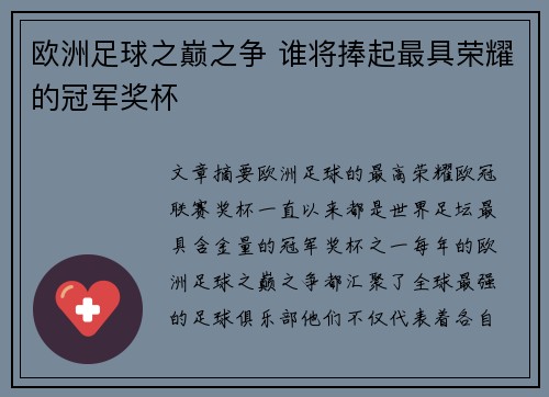 欧洲足球之巅之争 谁将捧起最具荣耀的冠军奖杯