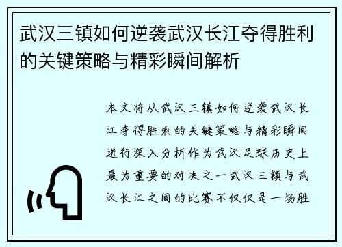 武汉三镇如何逆袭武汉长江夺得胜利的关键策略与精彩瞬间解析 武汉三镇如何逆袭武汉长江夺得胜利的关键策略与精彩瞬间解析