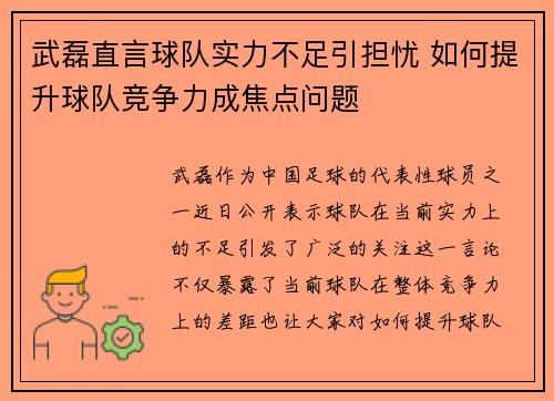 武磊直言球队实力不足引担忧 如何提升球队竞争力成焦点问题