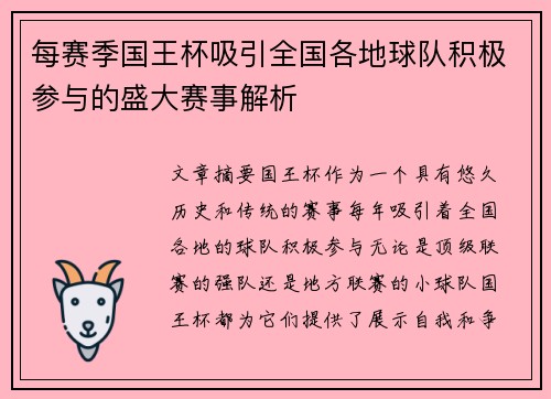 每赛季国王杯吸引全国各地球队积极参与的盛大赛事解析