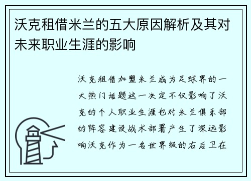 沃克租借米兰的五大原因解析及其对未来职业生涯的影响