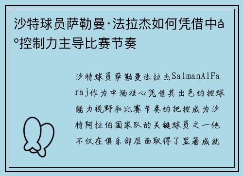 沙特球员萨勒曼·法拉杰如何凭借中场控制力主导比赛节奏