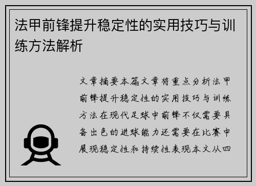 法甲前锋提升稳定性的实用技巧与训练方法解析