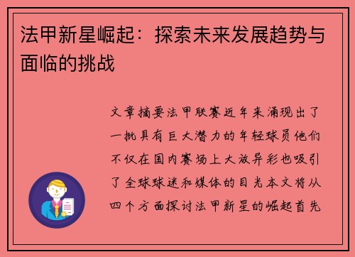 法甲新星崛起:探索未来发展趋势与面临的挑战 法甲新星崛起:探索未来发展趋势与面临的挑战