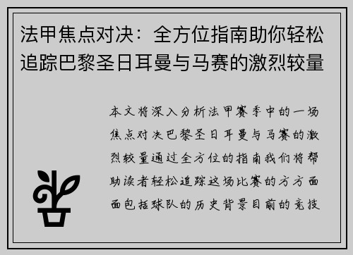 法甲焦点对决:全方位指南助你轻松追踪巴黎圣日耳曼与马赛的激烈较量 法甲焦点对决:全方位指南助你轻松追踪巴黎圣日耳曼与马赛的激烈较量