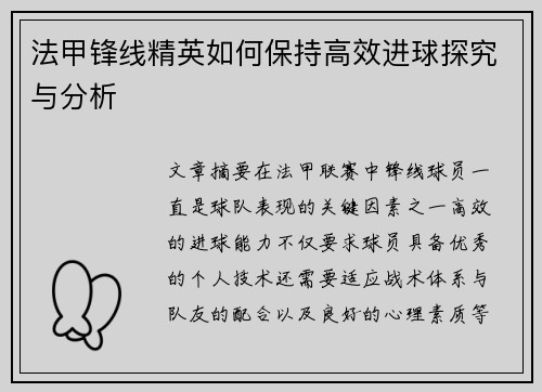 法甲锋线精英如何保持高效进球探究与分析