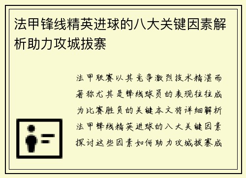 法甲锋线精英进球的八大关键因素解析助力攻城拔寨 法甲锋线精英进球的八大关键因素解析助力攻城拔寨