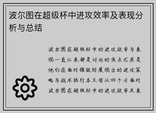 波尔图在超级杯中进攻效率及表现分析与总结