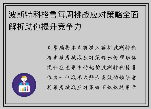 波斯特科格鲁每周挑战应对策略全面解析助你提升竞争力 波斯特科格鲁每周挑战应对策略全面解析助你提升竞争力