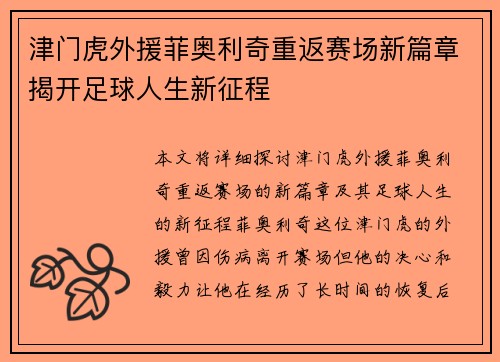津门虎外援菲奥利奇重返赛场新篇章揭开足球人生新征程