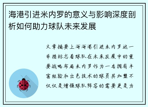 海港引进米内罗的意义与影响深度剖析如何助力球队未来发展 海港引进米内罗的意义与影响深度剖析如何助力球队未来发展