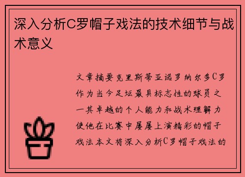 深入分析C罗帽子戏法的技术细节与战术意义 深入分析C罗帽子戏法的技术细节与战术意义