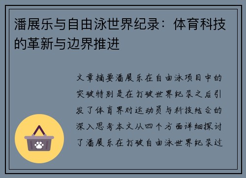 潘展乐与自由泳世界纪录:体育科技的革新与边界推进 潘展乐与自由泳世界纪录:体育科技的革新与边界推进
