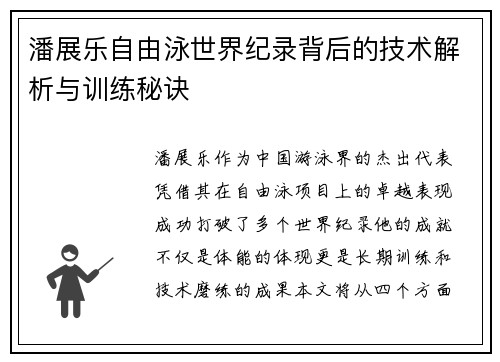 潘展乐自由泳世界纪录背后的技术解析与训练秘诀 潘展乐自由泳世界纪录背后的技术解析与训练秘诀