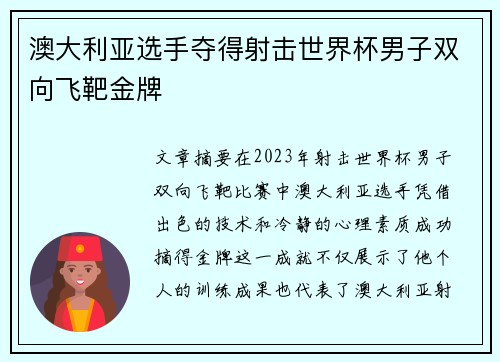 澳大利亚选手夺得射击世界杯男子双向飞靶金牌