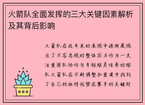 火箭队全面发挥的三大关键因素解析及其背后影响 火箭队全面发挥的三大关键因素解析及其背后影响