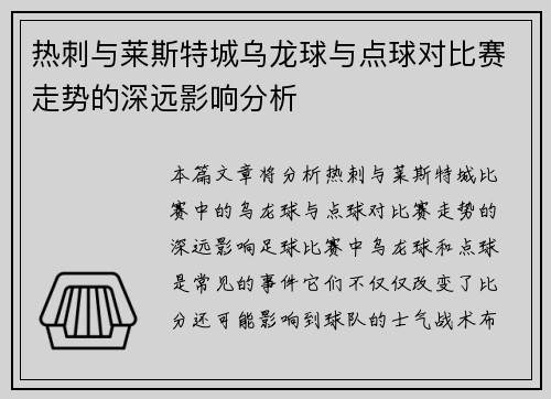热刺与莱斯特城乌龙球与点球对比赛走势的深远影响分析 热刺与莱斯特城乌龙球与点球对比赛走势的深远影响分析