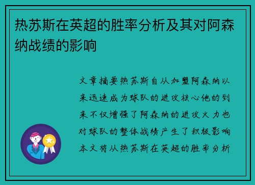 热苏斯在英超的胜率分析及其对阿森纳战绩的影响 热苏斯在英超的胜率分析及其对阿森纳战绩的影响