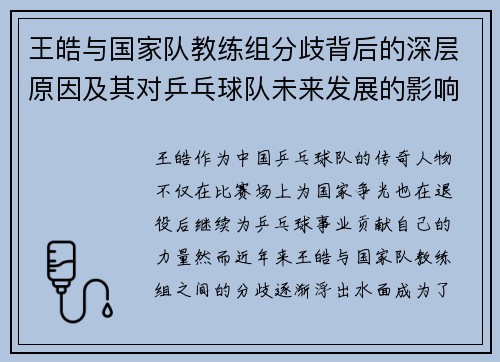 王皓与国家队教练组分歧背后的深层原因及其对乒乓球队未来发展的影响 王皓与国家队教练组分歧背后的深层原因及其对乒乓球队未来发展的影响