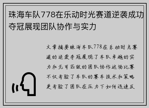 珠海车队778在乐动时光赛道逆袭成功夺冠展现团队协作与实力 珠海车队778在乐动时光赛道逆袭成功夺冠展现团队协作与实力