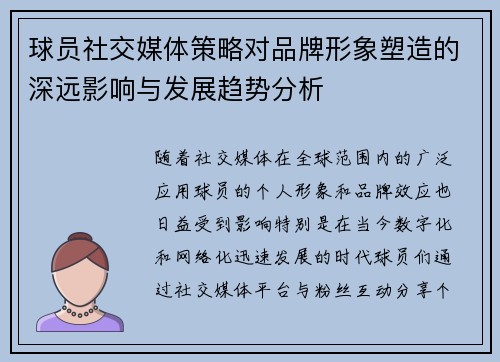 球员社交媒体策略对品牌形象塑造的深远影响与发展趋势分析
