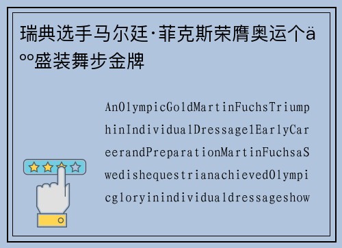 瑞典选手马尔廷·菲克斯荣膺奥运个人盛装舞步金牌 瑞典选手马尔廷·菲克斯荣膺奥运个人盛装舞步金牌