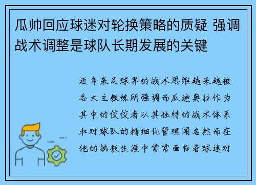 瓜帅回应球迷对轮换策略的质疑 强调战术调整是球队长期发展的关键