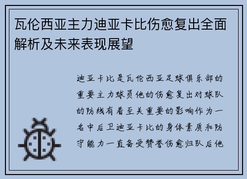 瓦伦西亚主力迪亚卡比伤愈复出全面解析及未来表现展望 瓦伦西亚主力迪亚卡比伤愈复出全面解析及未来表现展望